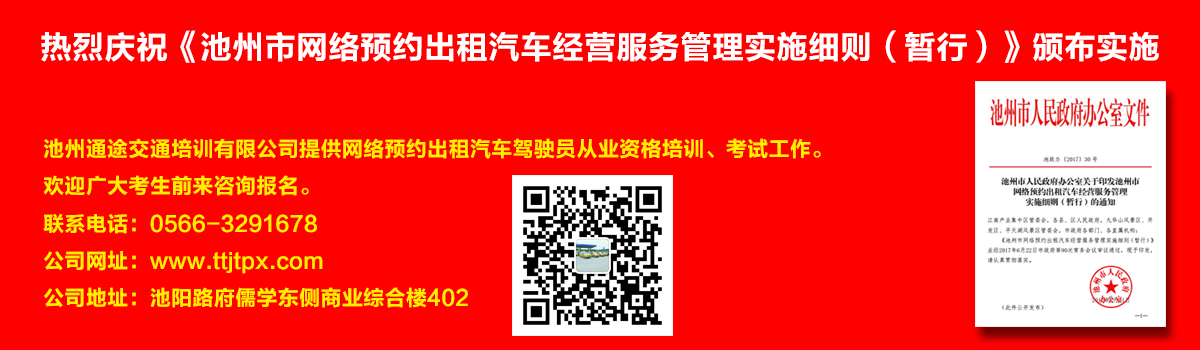 安徽出租車(chē)交通培訓(xùn)怎么加快?如何快速考取安徽出租車(chē)從業(yè)資格證？熱烈慶?！冻刂菔芯W(wǎng)絡(luò)預(yù)約出租汽車(chē)經(jīng)營(yíng)服務(wù)管理實(shí)施細(xì)則（暫行）》頒布實(shí)施宣傳幻燈片,池州滴滴考證,池州快車(chē)考試,池州滴滴辦證